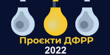 На Рівненщині стартував конкурс ДФРР-2022